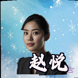 赵悦